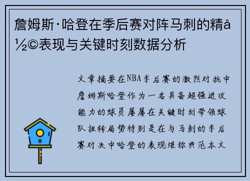 詹姆斯·哈登在季后赛对阵马刺的精彩表现与关键时刻数据分析