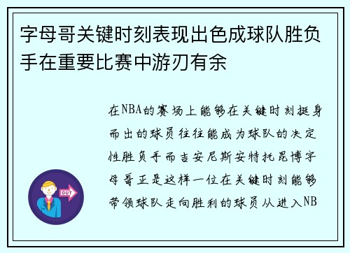 字母哥关键时刻表现出色成球队胜负手在重要比赛中游刃有余