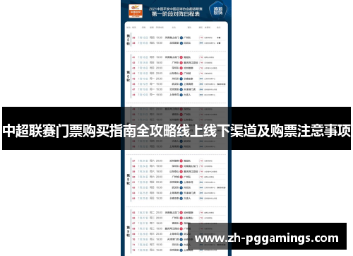 中超联赛门票购买指南全攻略线上线下渠道及购票注意事项