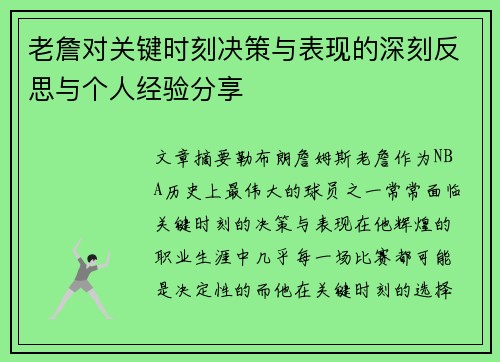 老詹对关键时刻决策与表现的深刻反思与个人经验分享