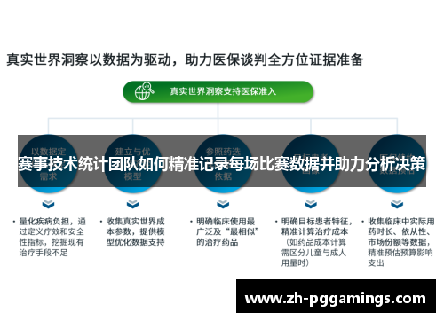 赛事技术统计团队如何精准记录每场比赛数据并助力分析决策