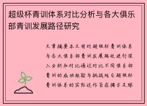 超级杯青训体系对比分析与各大俱乐部青训发展路径研究