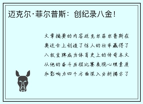 迈克尔·菲尔普斯：创纪录八金！