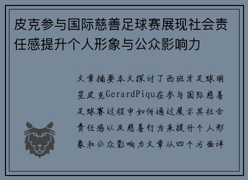 皮克参与国际慈善足球赛展现社会责任感提升个人形象与公众影响力