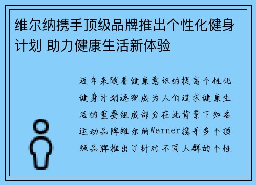 维尔纳携手顶级品牌推出个性化健身计划 助力健康生活新体验