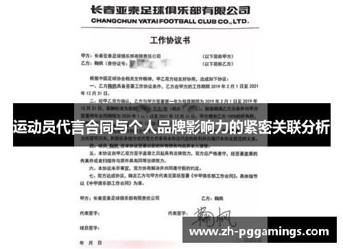 运动员代言合同与个人品牌影响力的紧密关联分析