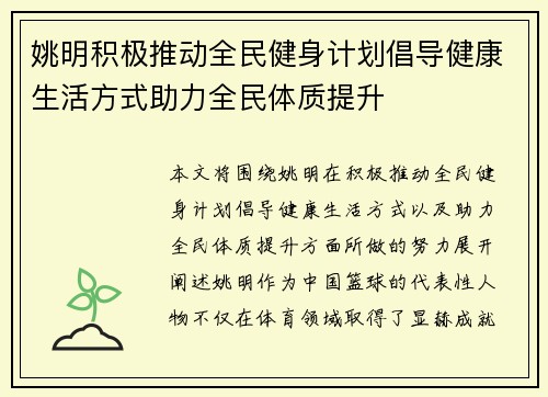 姚明积极推动全民健身计划倡导健康生活方式助力全民体质提升