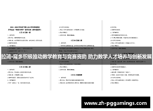 拉简·隆多积极推动数学教育与竞赛资助 助力数学人才培养与创新发展