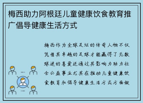 梅西助力阿根廷儿童健康饮食教育推广倡导健康生活方式