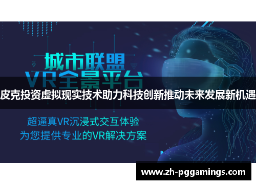 皮克投资虚拟现实技术助力科技创新推动未来发展新机遇