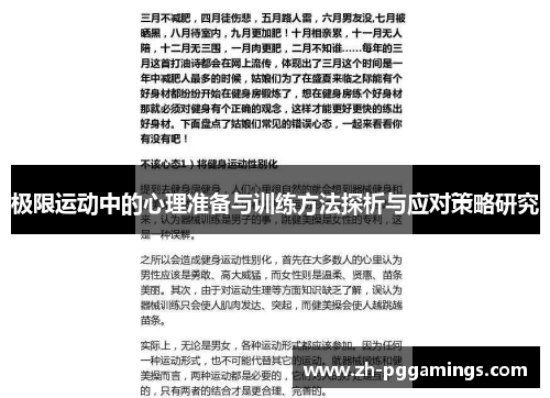 极限运动中的心理准备与训练方法探析与应对策略研究