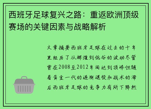 西班牙足球复兴之路：重返欧洲顶级赛场的关键因素与战略解析