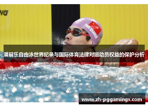 潘展乐自由泳世界纪录与国际体育法律对运动员权益的保护分析