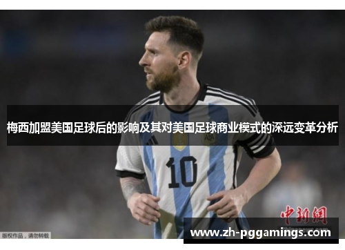 梅西加盟美国足球后的影响及其对美国足球商业模式的深远变革分析