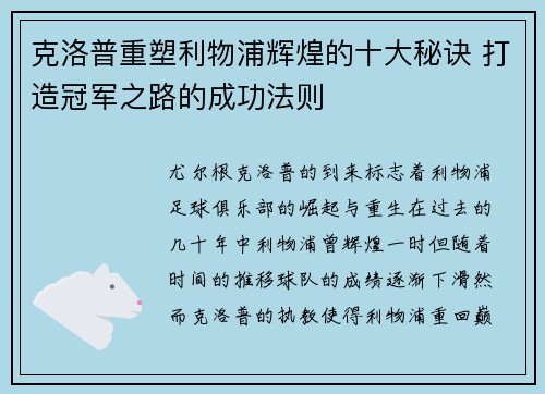 克洛普重塑利物浦辉煌的十大秘诀 打造冠军之路的成功法则