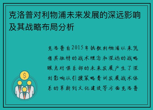 克洛普对利物浦未来发展的深远影响及其战略布局分析