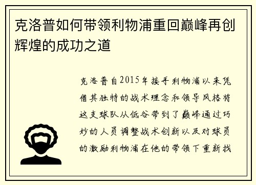 克洛普如何带领利物浦重回巅峰再创辉煌的成功之道