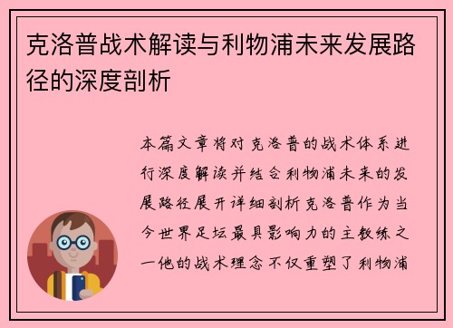 克洛普战术解读与利物浦未来发展路径的深度剖析