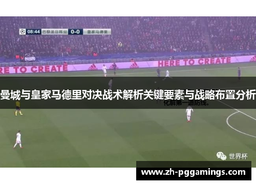 曼城与皇家马德里对决战术解析关键要素与战略布置分析