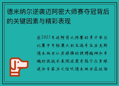 德米纳尔逆袭迈阿密大师赛夺冠背后的关键因素与精彩表现