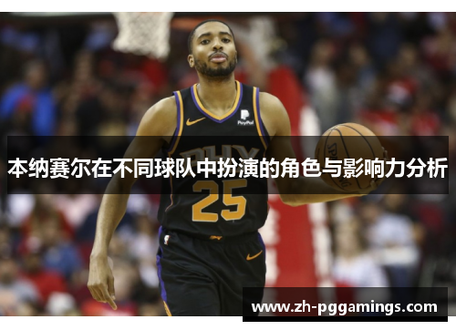 本纳赛尔在不同球队中扮演的角色与影响力分析