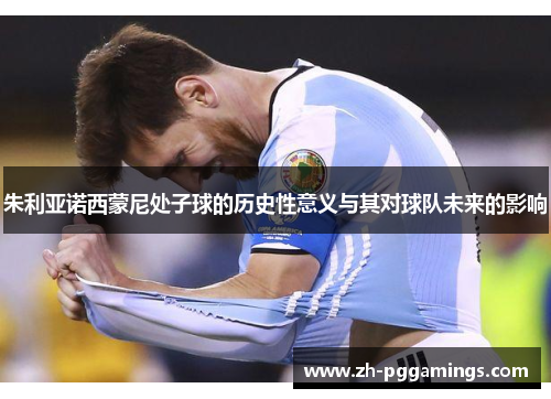 朱利亚诺西蒙尼处子球的历史性意义与其对球队未来的影响