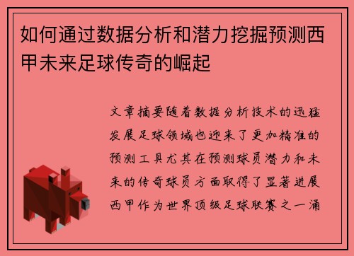如何通过数据分析和潜力挖掘预测西甲未来足球传奇的崛起