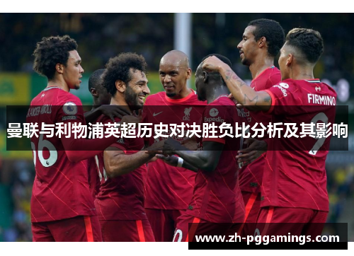 曼联与利物浦英超历史对决胜负比分析及其影响