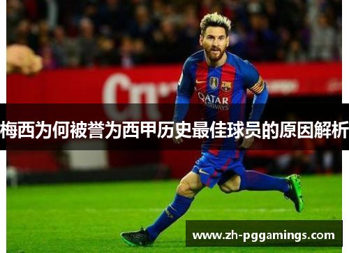 梅西为何被誉为西甲历史最佳球员的原因解析