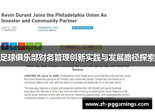 足球俱乐部财务管理创新实践与发展路径探索