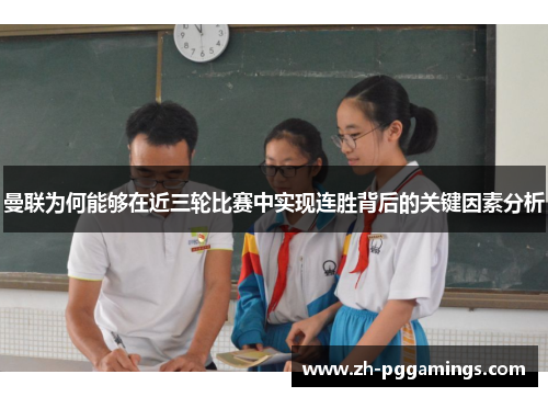 曼联为何能够在近三轮比赛中实现连胜背后的关键因素分析