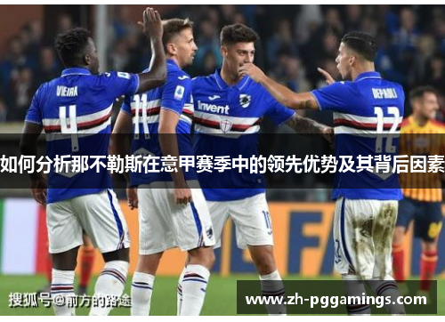 如何分析那不勒斯在意甲赛季中的领先优势及其背后因素