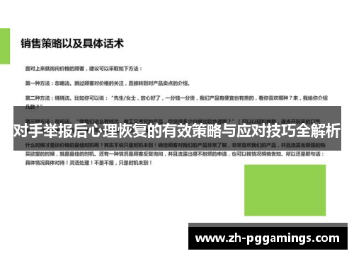 对手举报后心理恢复的有效策略与应对技巧全解析