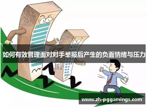 如何有效管理面对对手举报后产生的负面情绪与压力
