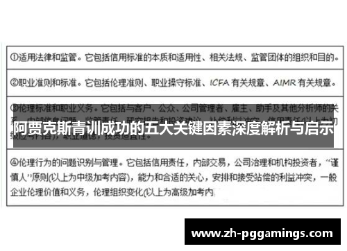 阿贾克斯青训成功的五大关键因素深度解析与启示