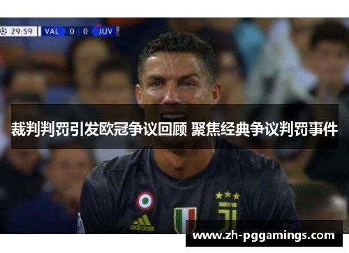裁判判罚引发欧冠争议回顾 聚焦经典争议判罚事件