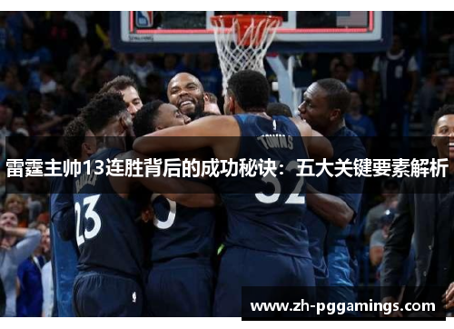 雷霆主帅13连胜背后的成功秘诀：五大关键要素解析