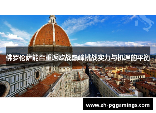 佛罗伦萨能否重返欧战巅峰挑战实力与机遇的平衡