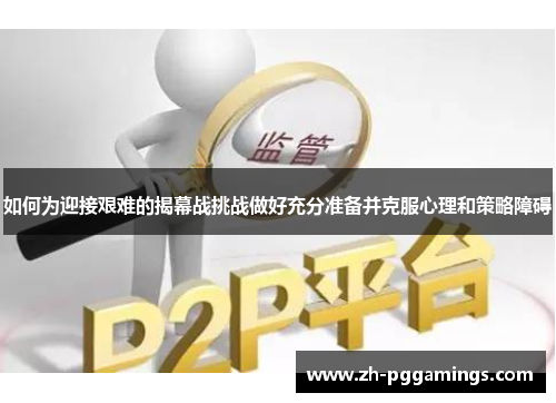 如何为迎接艰难的揭幕战挑战做好充分准备并克服心理和策略障碍