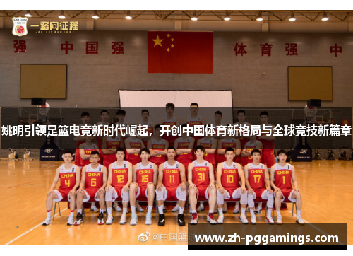 姚明引领足篮电竞新时代崛起，开创中国体育新格局与全球竞技新篇章