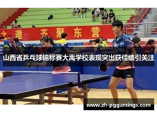 山西省乒乓球锦标赛大禹学校表现突出获佳绩引关注