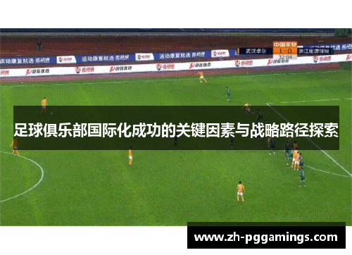 足球俱乐部国际化成功的关键因素与战略路径探索