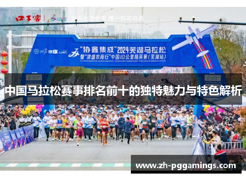 中国马拉松赛事排名前十的独特魅力与特色解析