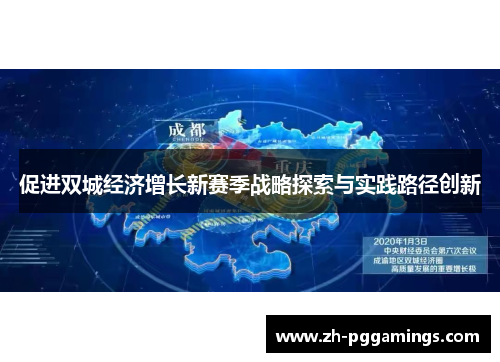 促进双城经济增长新赛季战略探索与实践路径创新