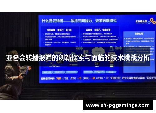 亚冬会转播报道的创新探索与面临的技术挑战分析