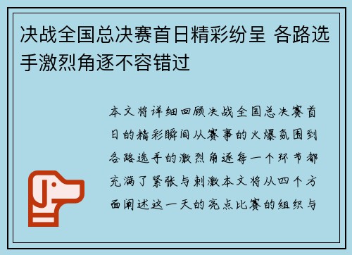 决战全国总决赛首日精彩纷呈 各路选手激烈角逐不容错过