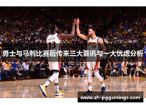 勇士与马刺比赛后传来三大喜讯与一大忧虑分析