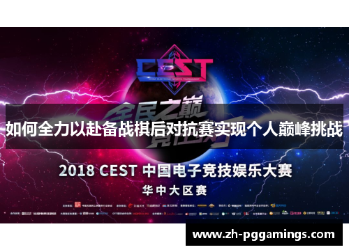 如何全力以赴备战棋后对抗赛实现个人巅峰挑战