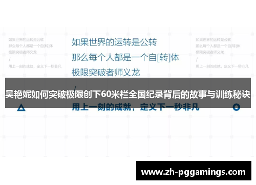 吴艳妮如何突破极限创下60米栏全国纪录背后的故事与训练秘诀