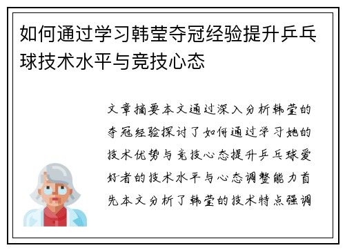 如何通过学习韩莹夺冠经验提升乒乓球技术水平与竞技心态